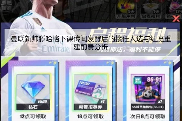 曼联新帅滕哈格下课传闻发酵后的接任人选与红魔重建前景分析（kaiyun）