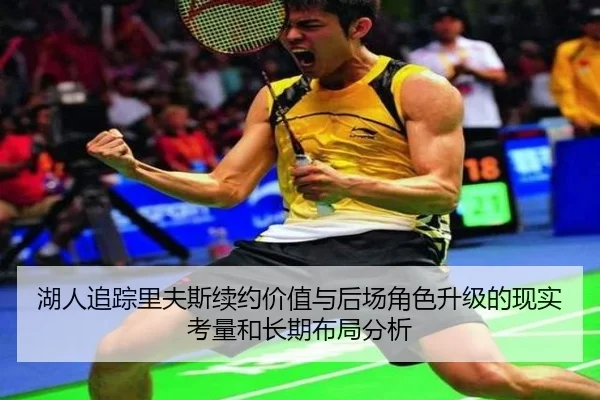 湖人追踪里夫斯续约价值与后场角色升级的现实考量和长期布局分析 | kaiyun
