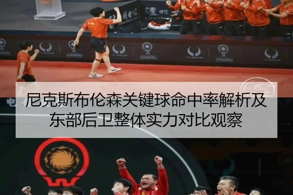 尼克斯布伦森关键球命中率解析及东部后卫整体实力对比观察 | kaiyun