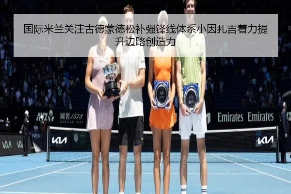 国际米兰关注古德蒙德松补强锋线体系小因扎吉着力提升边路创造力 | kaiyun