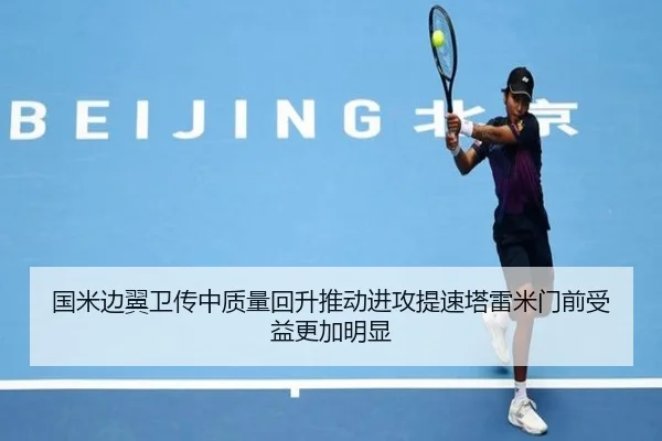 国米边翼卫传中质量回升推动进攻提速塔雷米门前受益更加明显 | kaiyun