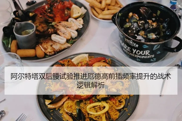阿尔特塔双后腰试验推进厄德高前插频率提升的战术逻辑解析 | kaiyun